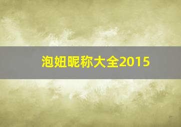 泡妞昵称大全2015,泡妞网名个性签名