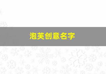 泡芙创意名字,泡芙名字大全