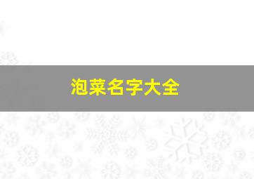 泡菜名字大全