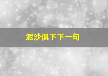 泥沙俱下下一句,求“泥沙俱下”的解释