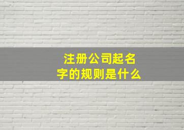 注册公司起名字的规则是什么