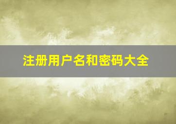 注册用户名和密码大全,注册用户名是什么