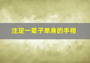 注定一辈子单身的手相,单身命的手相