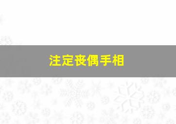 注定丧偶手相,女人丧偶手相图十字纹