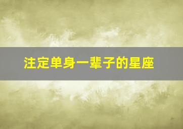 注定单身一辈子的星座,有了工作