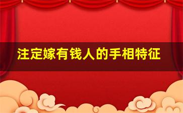 注定嫁有钱人的手相特征,什么样的手相注定有钱