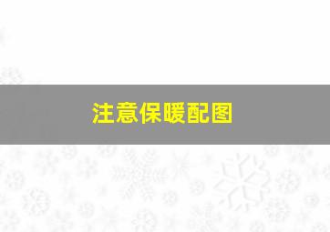 注意保暖配图,年轻人喝奶茶发朋友圈配图文案(通用40句)