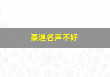 泰迪名声不好