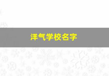 洋气学校名字,学校名字大全集