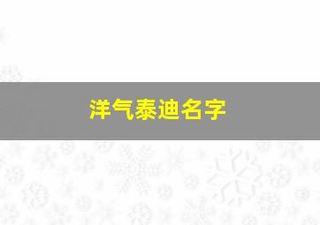 洋气泰迪名字,泰迪名字 可爱 宠物 吉利