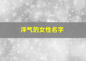 洋气的女性名字