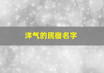 洋气的民宿名字,新颖的民宿名字