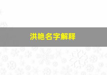 洪艳名字解释,洪霞名字寓意