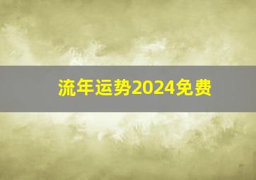 流年运势2024免费