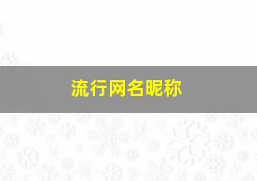 流行网名昵称,流行网名昵称女