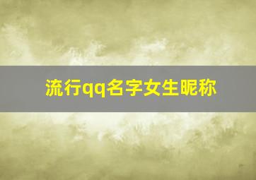 流行qq名字女生昵称,流行qq名字女生昵称大全