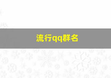 流行qq群名,2024qq群名