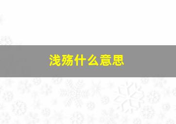 浅殇什么意思,萧瑟的意思