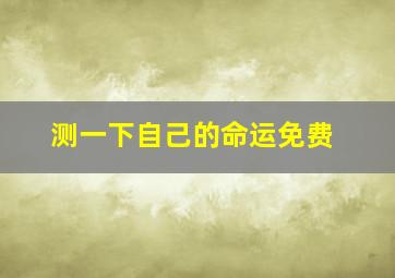 测一下自己的命运免费,算命不求人 农历算命法