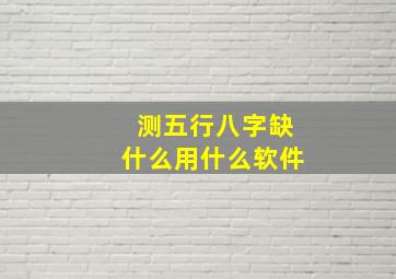 测五行八字缺什么用什么软件,生辰八字五行查询软件