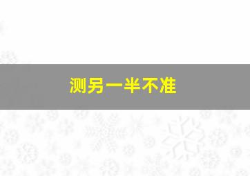 测另一半不准,测另一半各个方面啥样