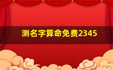 测名字算命免费2345,姓名测字算命