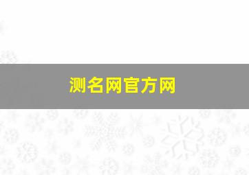 测名网官方网,测名大全