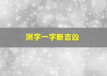 测字一字断吉凶,免费一字测吉凶