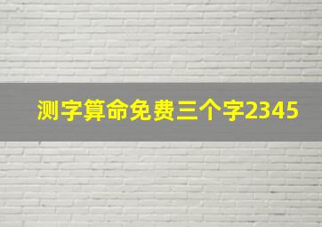 测字算命免费三个字2345,测字算 免费三个字