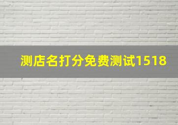 测店名打分免费测试1518