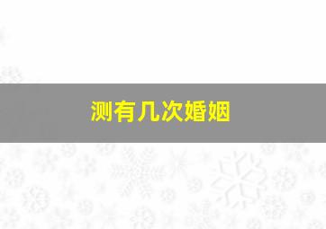 测有几次婚姻,测测有几段婚姻