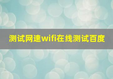 测试网速wifi在线测试百度,测试网速wifi在线测试哪款软件好