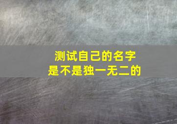 测试自己的名字是不是独一无二的,测试自己的名字是不是独一无二的