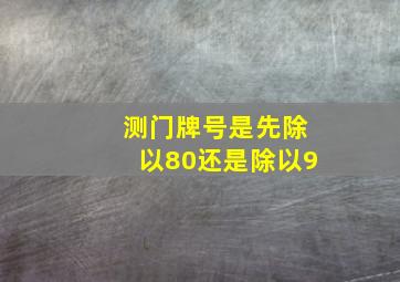 测门牌号是先除以80还是除以9,门牌号以什么最准确