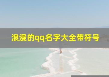 浪漫的qq名字大全带符号,很浪漫的qq名