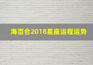 海百合2018星座运程运势,小乖麻：2018年5月天蝎座星座运程