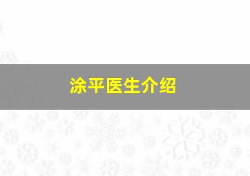 涂平医生介绍,涂平辉简介