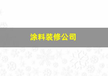 涂料装修公司,涂料油漆哪个好10个品牌介绍