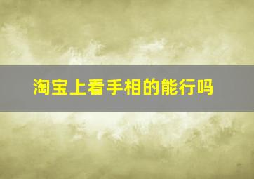 淘宝上看手相的能行吗,淘宝上看相算命准吗