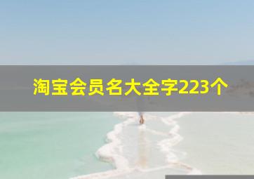 淘宝会员名大全字223个,淘宝会员名大全好听简单个性和吃有关