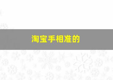 淘宝手相准的,淘宝上看手相的能行吗