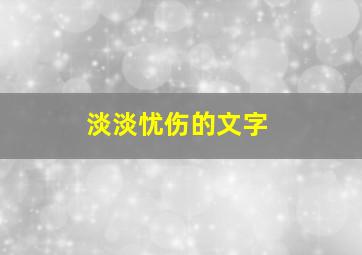 淡淡忧伤的文字,淡淡忧伤的句子的短文