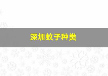 深圳蚊子种类,深圳的蚊子让人绝望