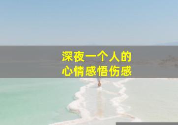 深夜一个人的心情感悟伤感,失眠后伤感人生感悟的句子