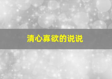 清心寡欲的说说,清心寡欲的说说句子