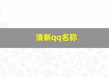 清新qq名称,清新的qq名