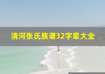 清河张氏族谱32字辈大全,张氏怎么查自己的字辈