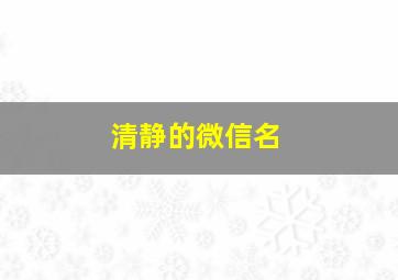 清静的微信名,清静微信名加符合