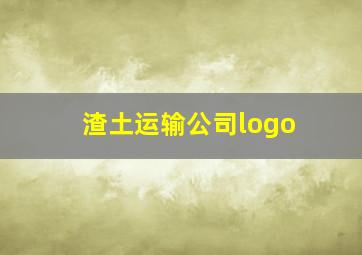 渣土运输公司logo