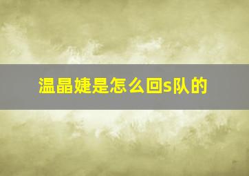 温晶婕是怎么回s队的,SNH48有哪些成员的名字很好听